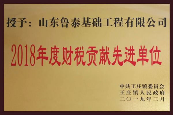 2018年度財稅貢獻先進單位